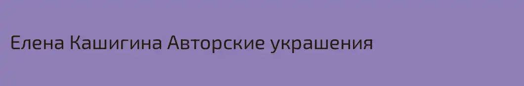 Елена Кашигина Авторские украшения